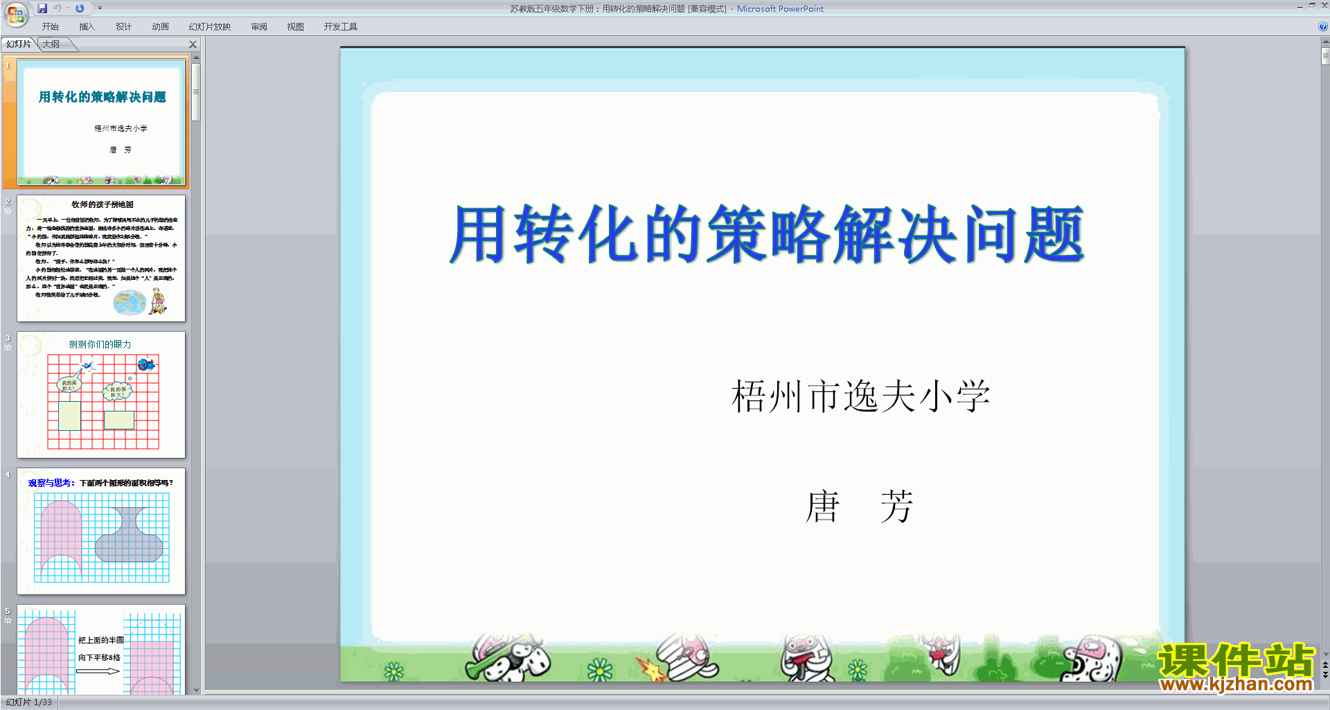 五年级下册新苏教版数学公开课用转化的策略解决问题ppt课件