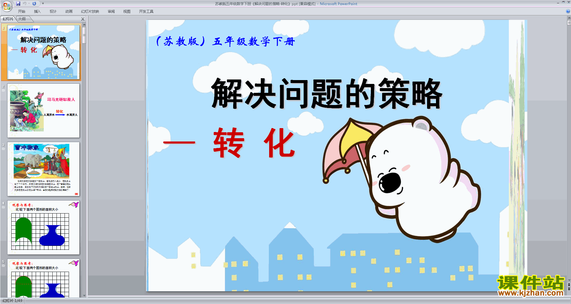 下载用转化的策略解决问题ppt课件(五下新苏教版数学)