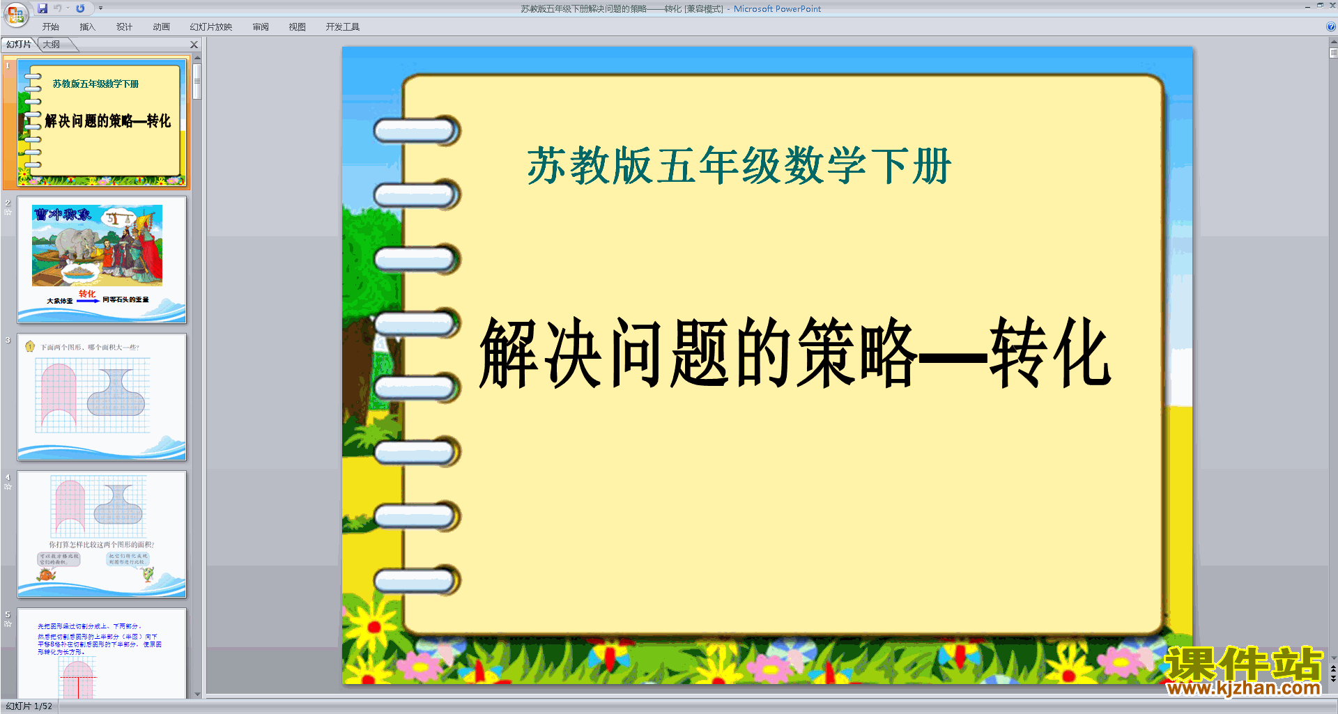 用转化的策略解决问题ppt课件(五年级下册新苏教版数学）