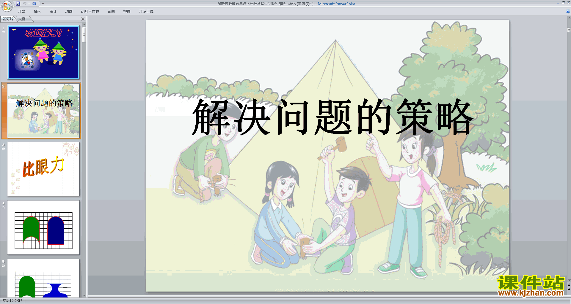 五年级下册新苏教版数学用转化的策略解决问题ppt课件