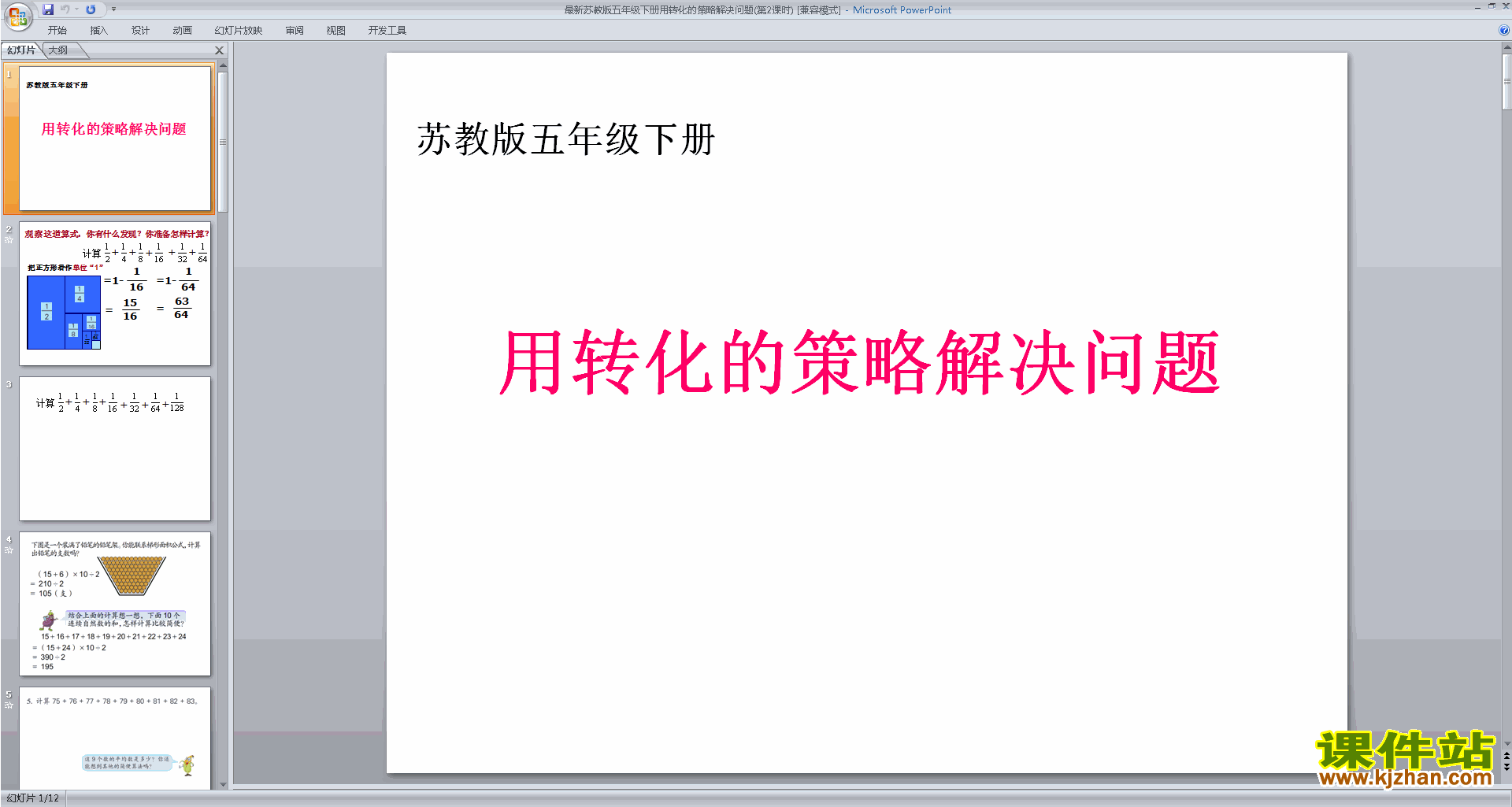 五年级下册新苏教版数学精品用转化的策略解决问题ppt课件