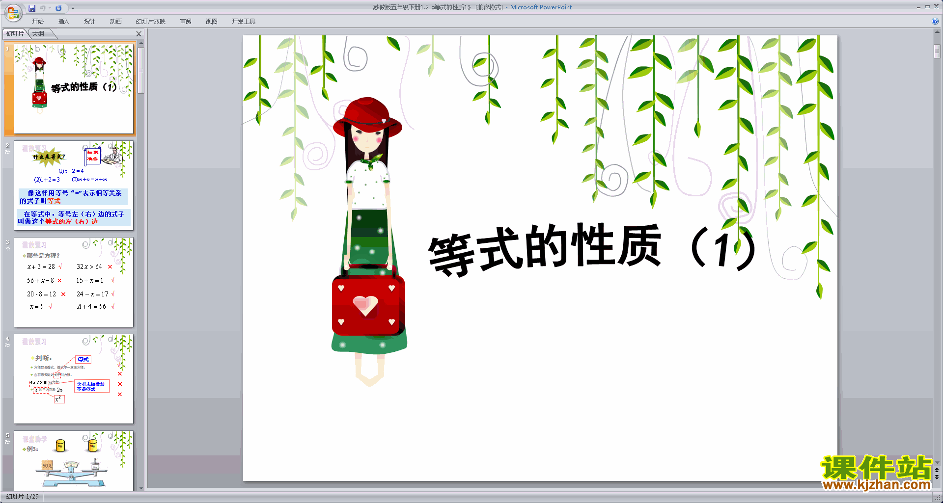 五年级下册新苏教版数学公开课等式的性质ppt课件