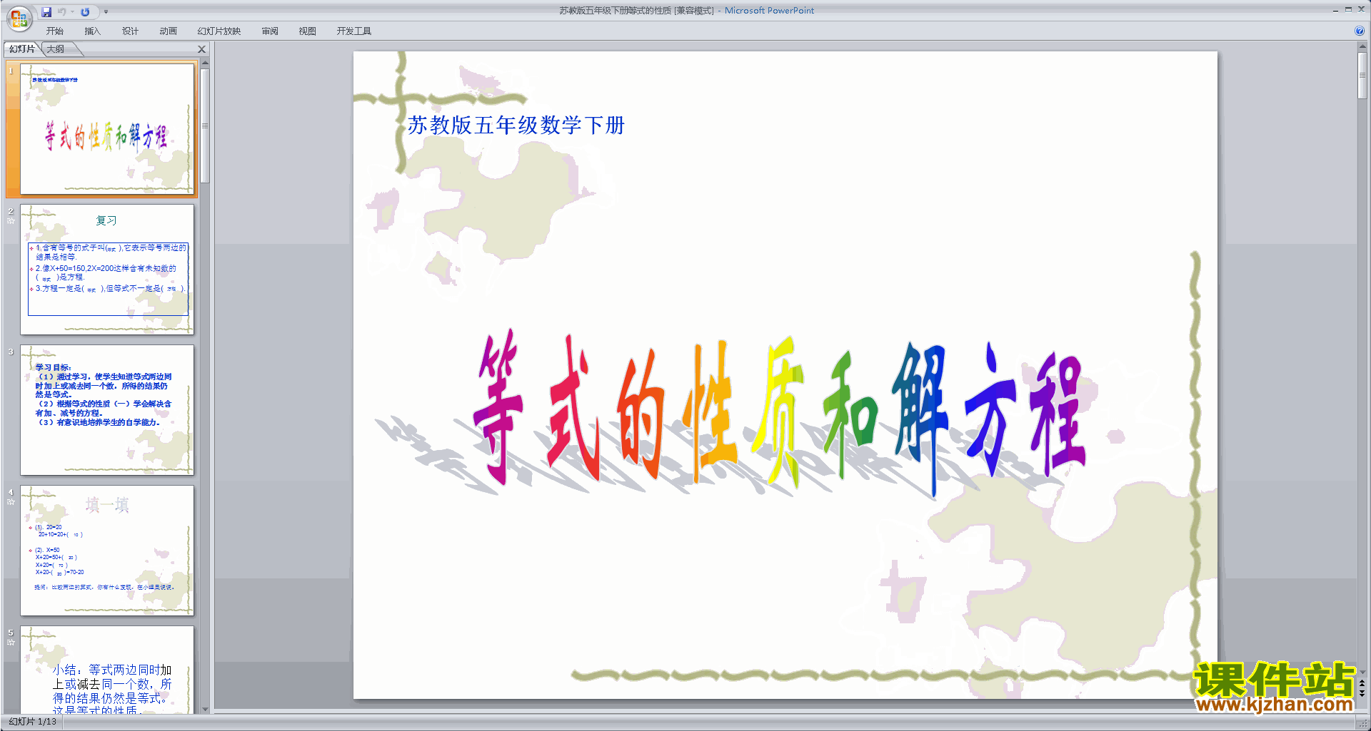 下载等式的性质ppt课件(五年级下册新苏教版数学)