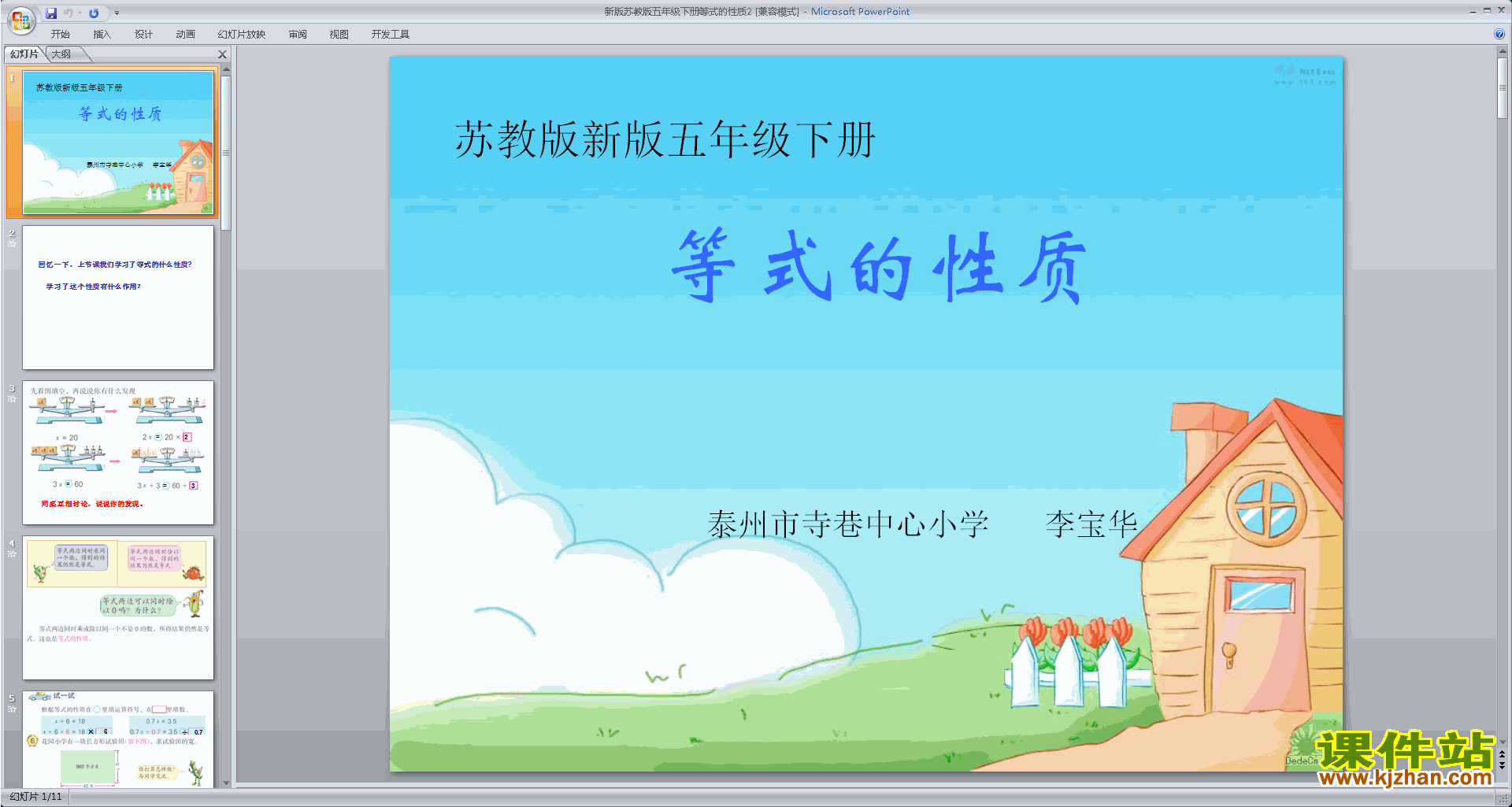 下载原创等式的性质ppt课件(五年级下册新苏教版数学)
