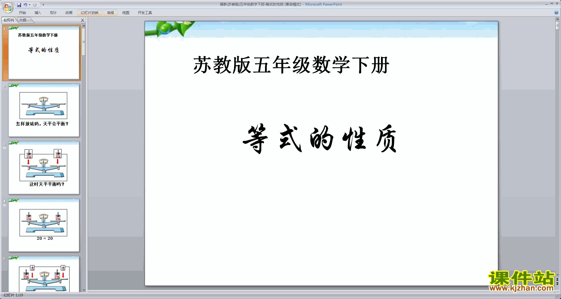 五年级下册新苏教版数学等式的性质ppt课件下载
