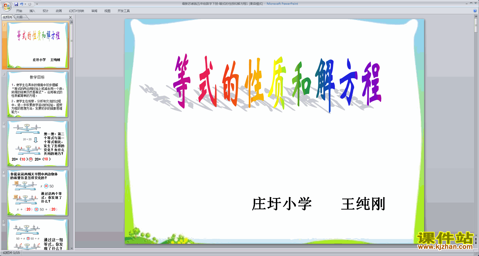 下载教研课等式的性质ppt课件(五年级下册新苏教版数学)