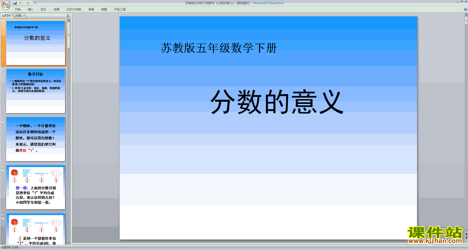 下载原创分数的意义ppt课件(五年级下册新苏教版数学）