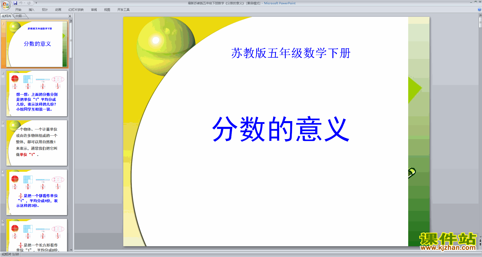 五年级下册新苏教版数学分数的意义ppt课件下载