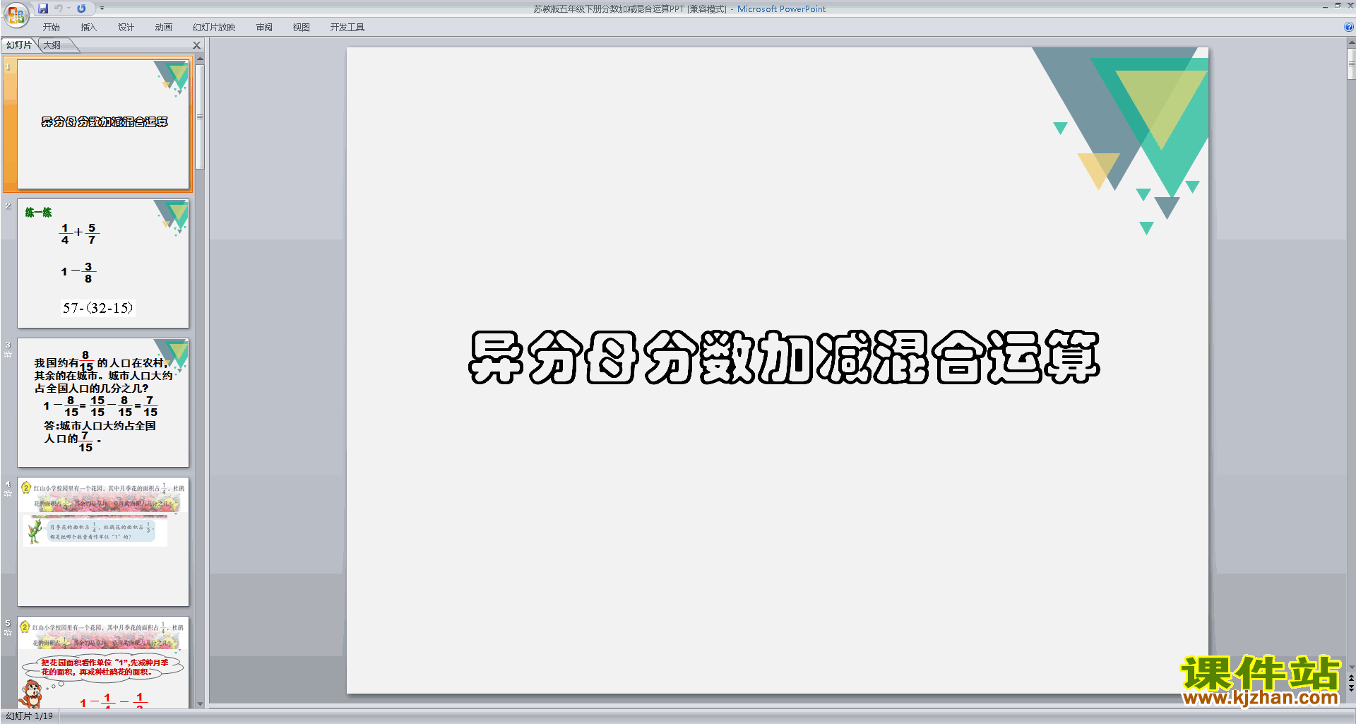 下载分数加减混合运算ppt课件(五年级下册新苏教版数学)