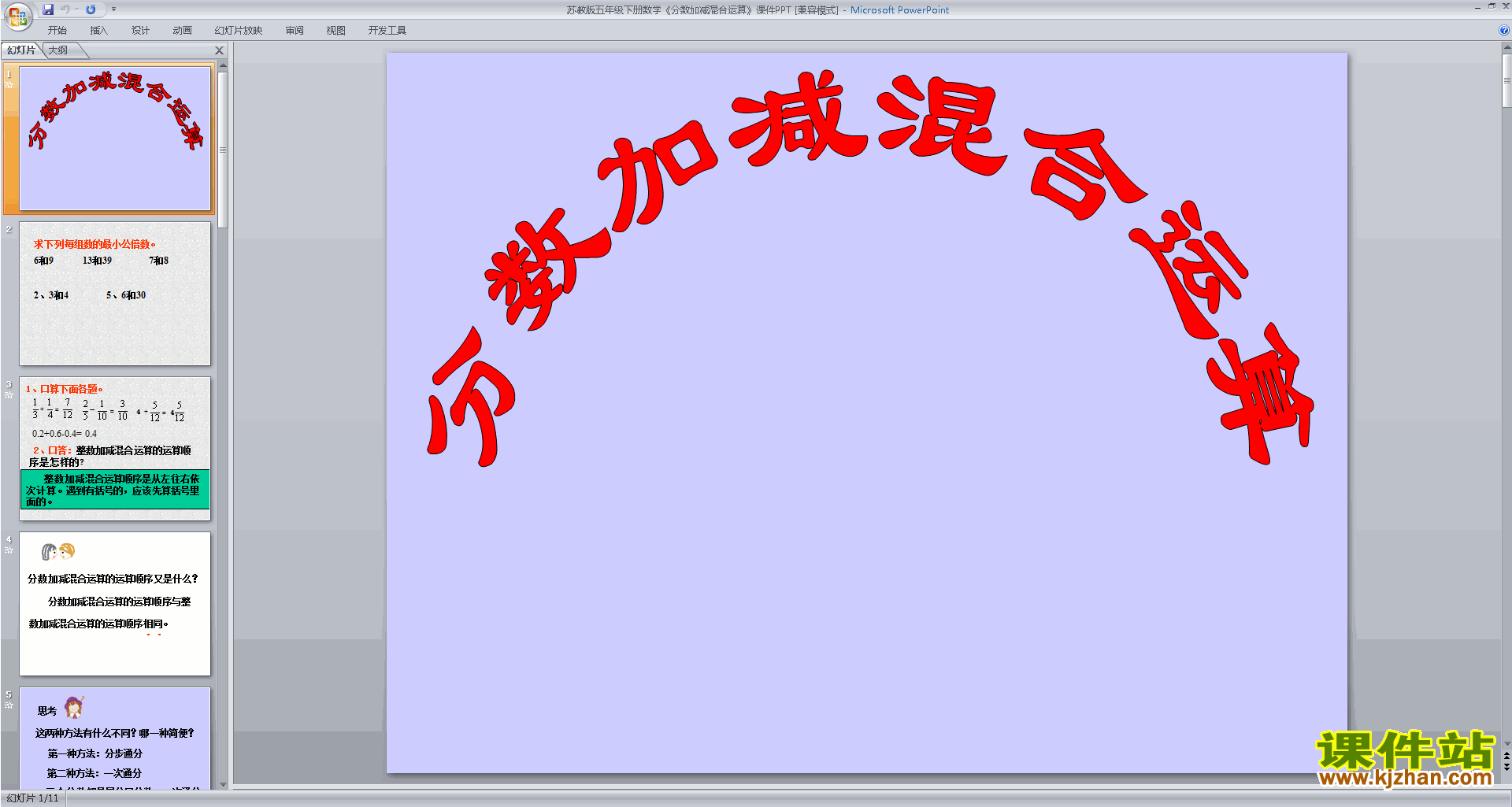 下载分数加减混合运算ppt课件(五年级下册新苏教版数学）