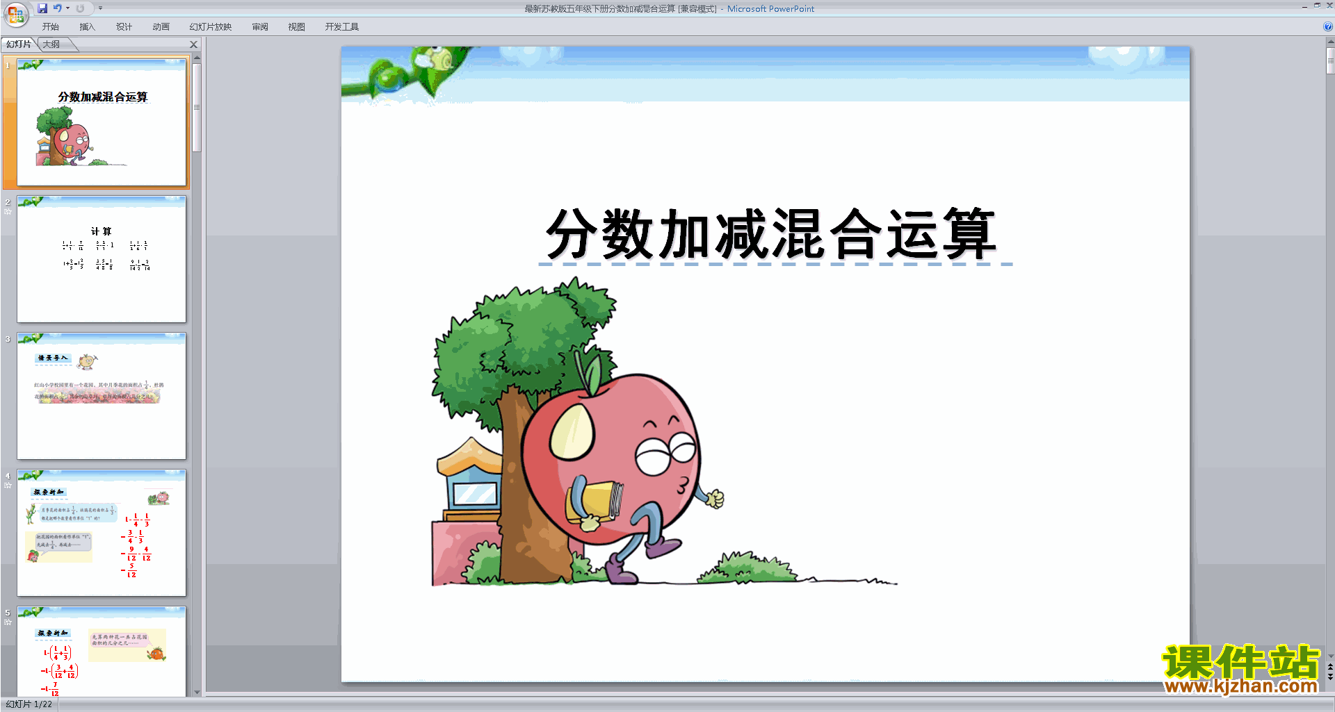 五年级下册新苏教版数学分数加减混合运算ppt课件下载