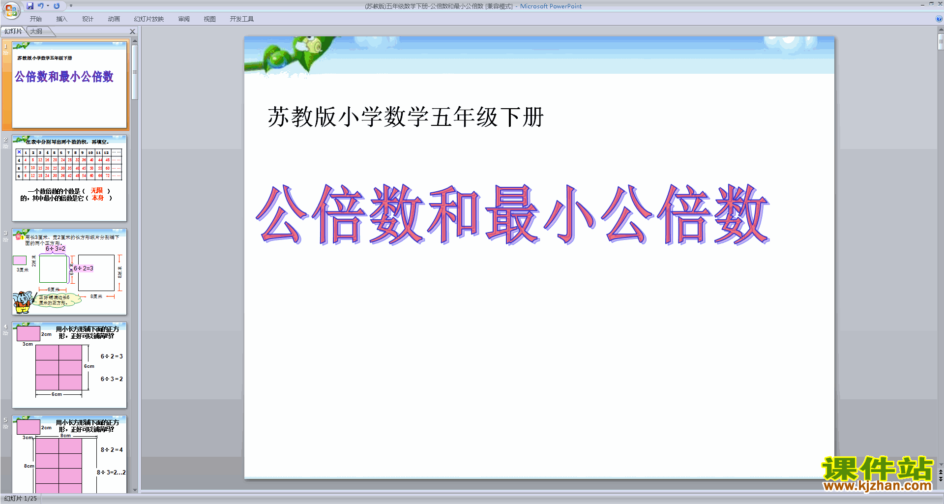 五年级下册新苏教版数学优质课公倍数ppt课件下载