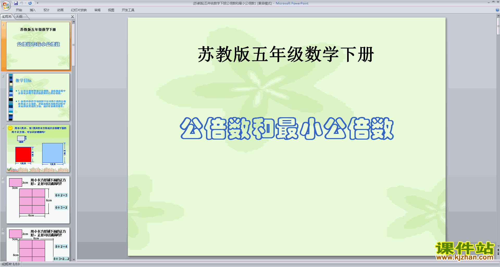 下载五年级下册新苏教版数学公开课公倍数ppt课件