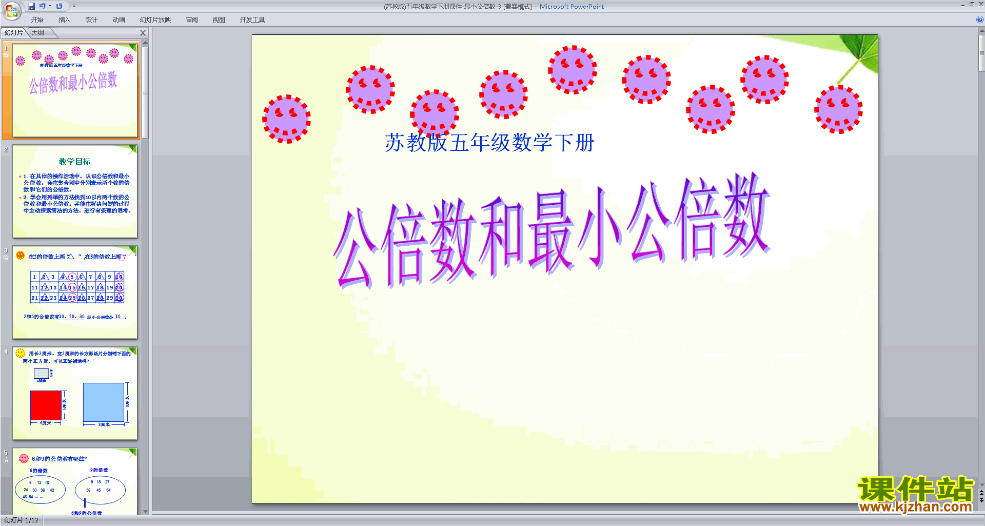 下载公倍数ppt课件(五年级下册新苏教版数学)