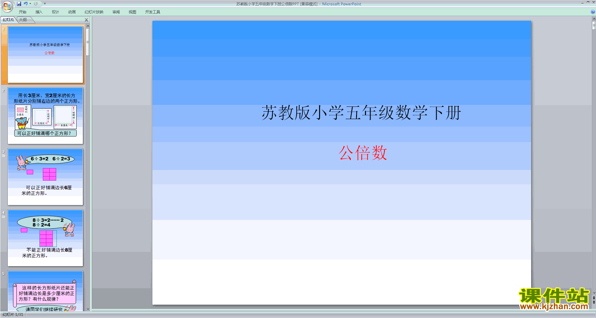 下载教学原创公倍数ppt课件(五年级下册新苏教版数学)