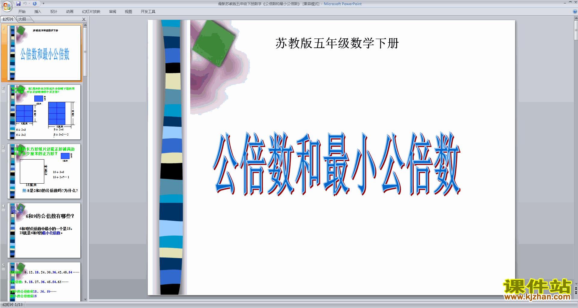 五年级下册新苏教版数学公倍数ppt课件下载