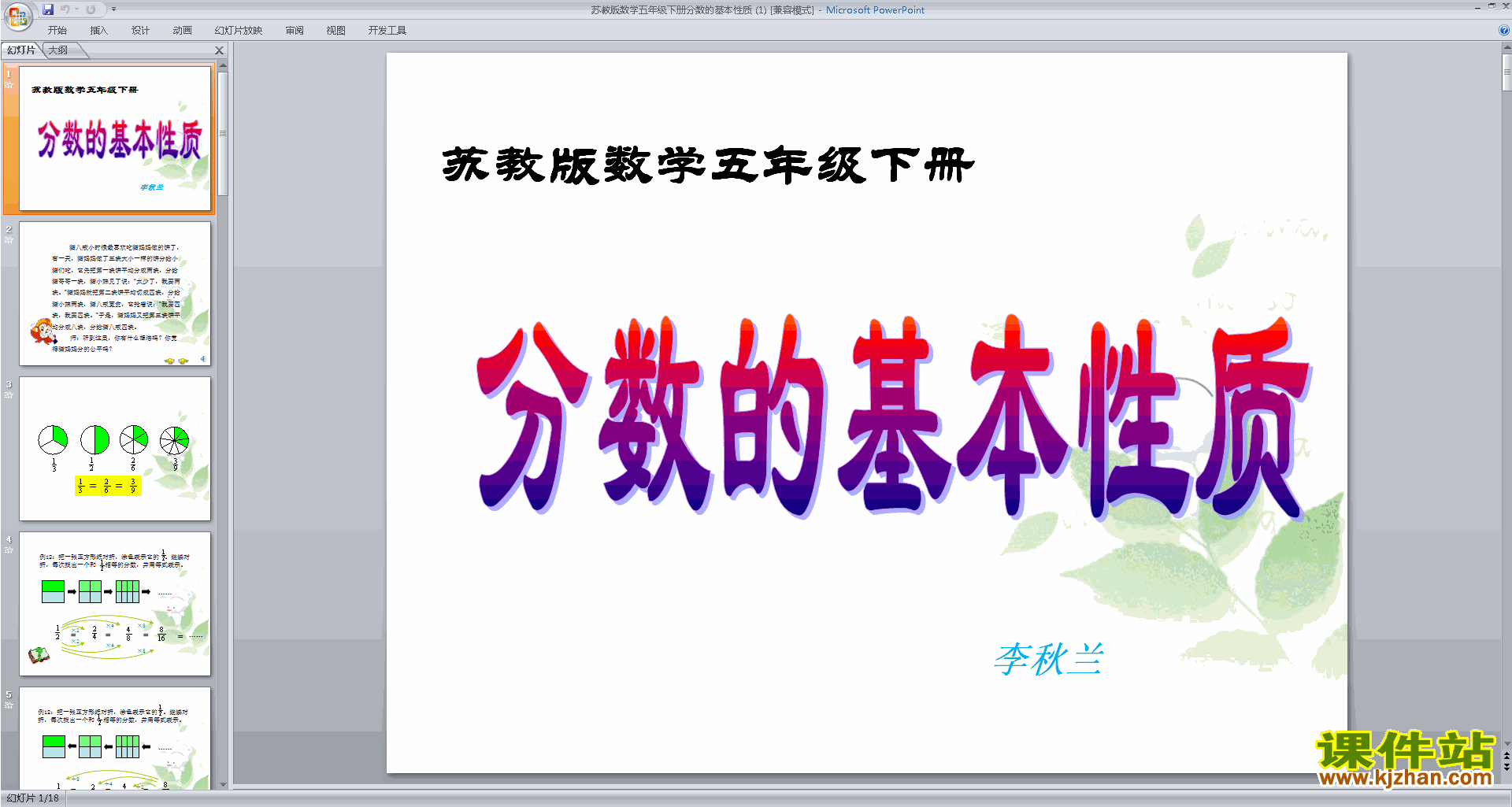 五年级下册新苏教版数学优质课分数的基本性质ppt课件