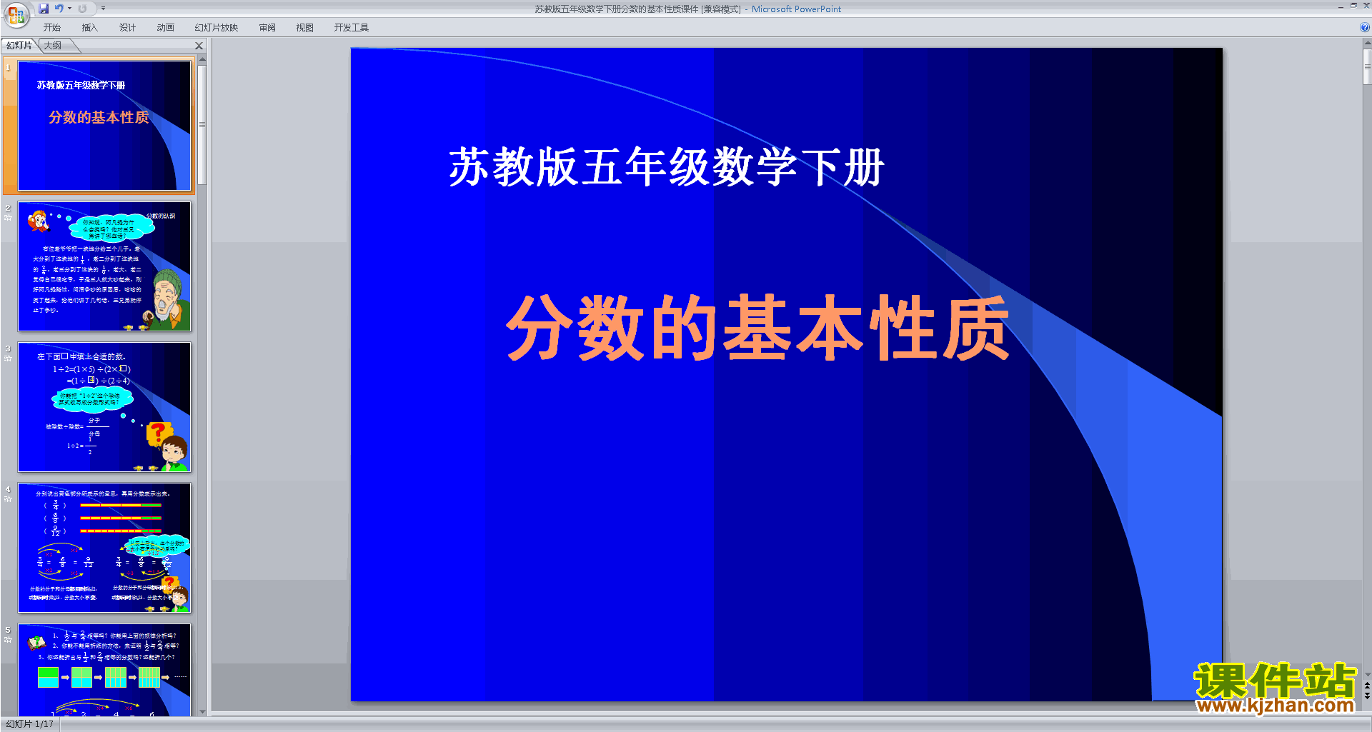 下载分数的基本性质ppt课件(五年级下册新苏教版数学)