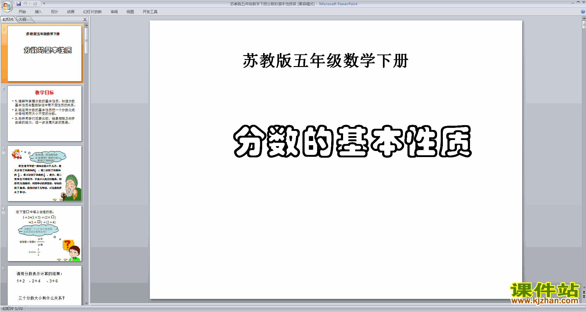 下载分数的基本性质ppt课件(五年级下册新苏教版数学）