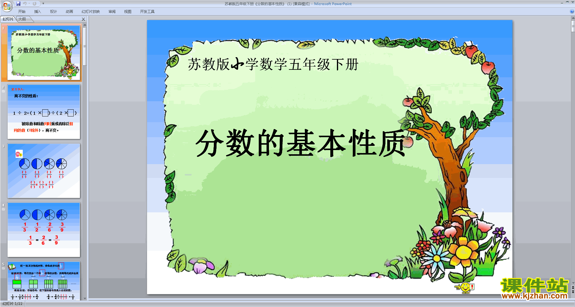 分数的基本性质ppt课件(五年级下册新苏教版数学)下载