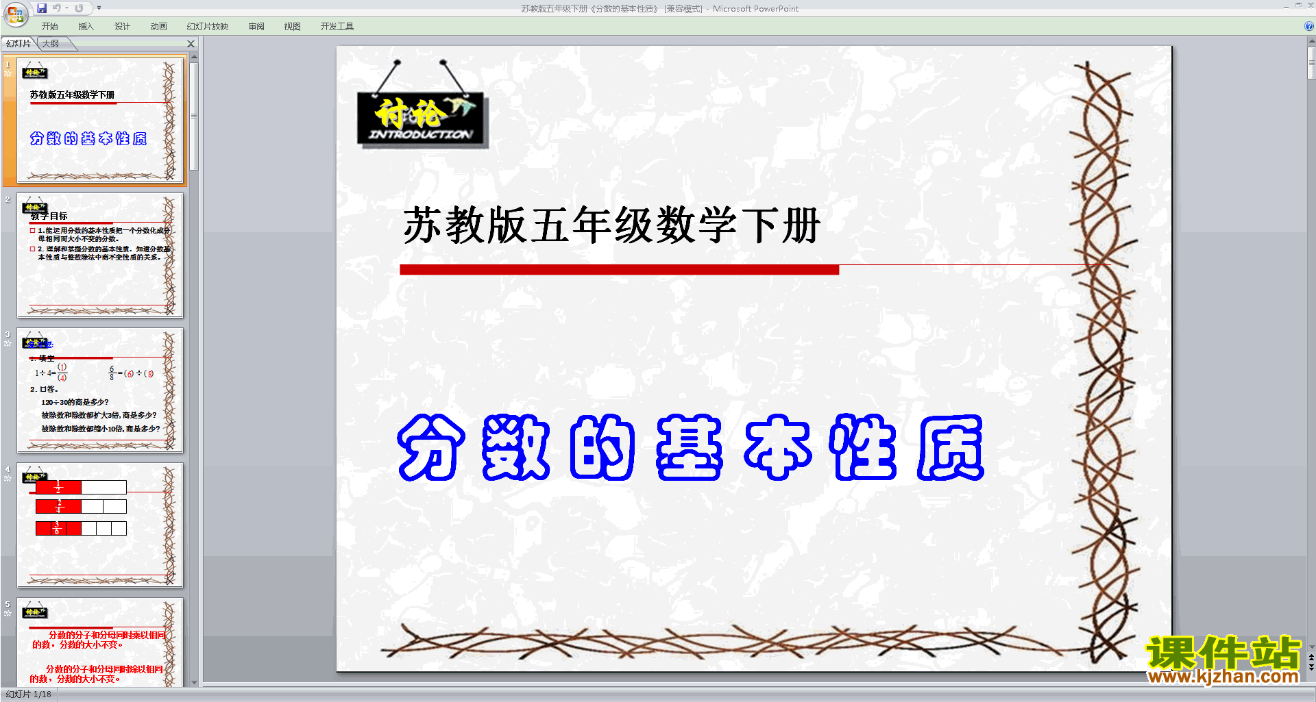 五年级下册新苏教版数学分数的基本性质ppt课件下载