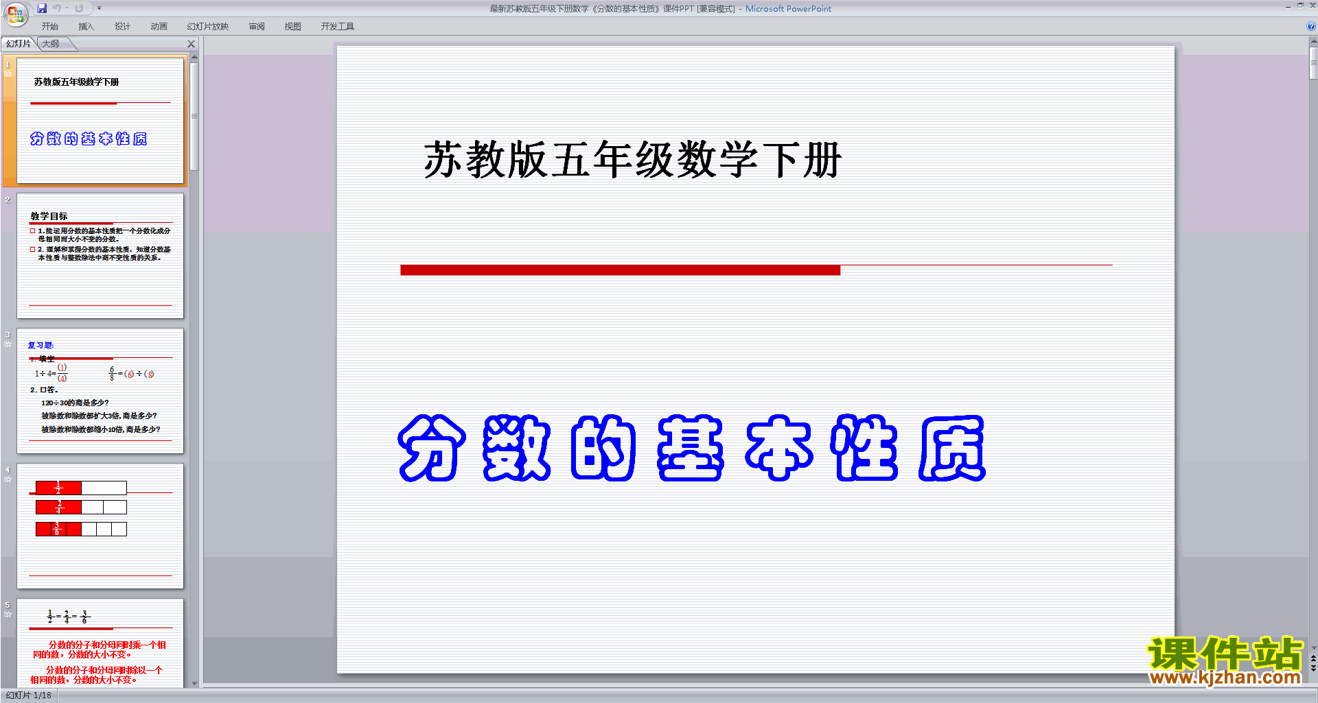 新苏教版分数的基本性质ppt课件(五年级下册数学)下载