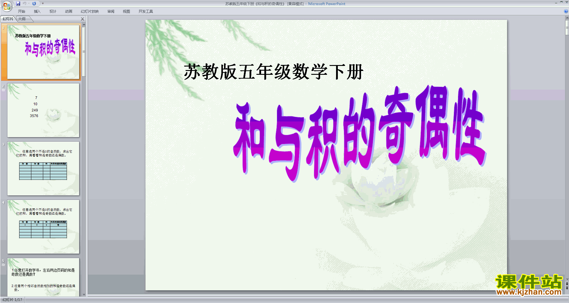 五年级下册新苏教版数学公开课和与积的奇偶性ppt课件