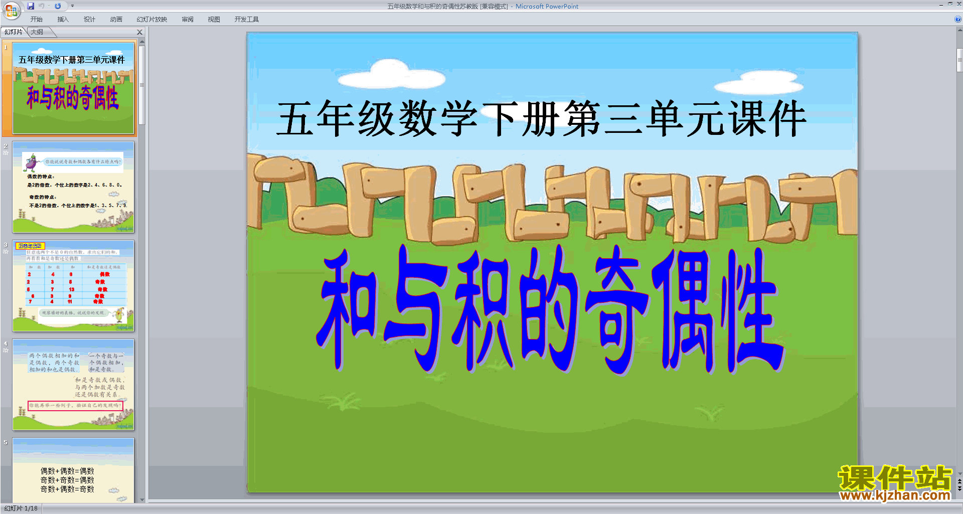 下载原创和与积的奇偶性ppt课件