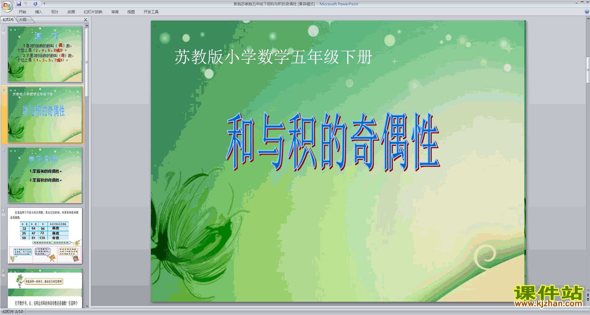 和与积的奇偶性ppt课件(五年级下册新苏教版数学)下载