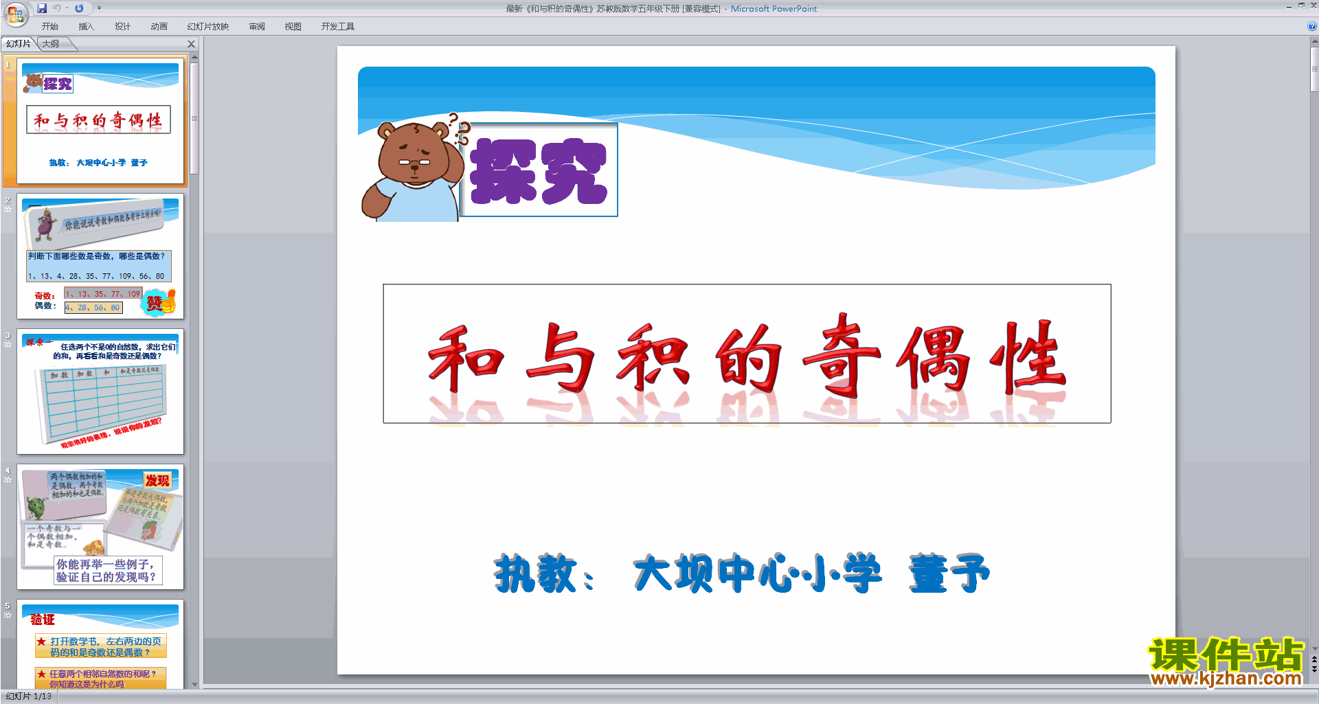 新苏教版数学五年级下册和与积的奇偶性ppt课件下载