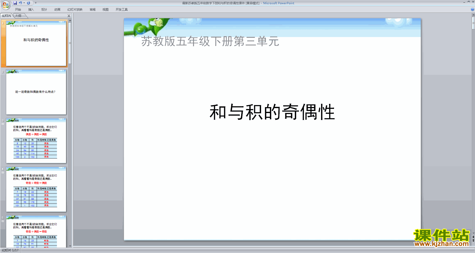 下载教研课和与积的奇偶性ppt课件