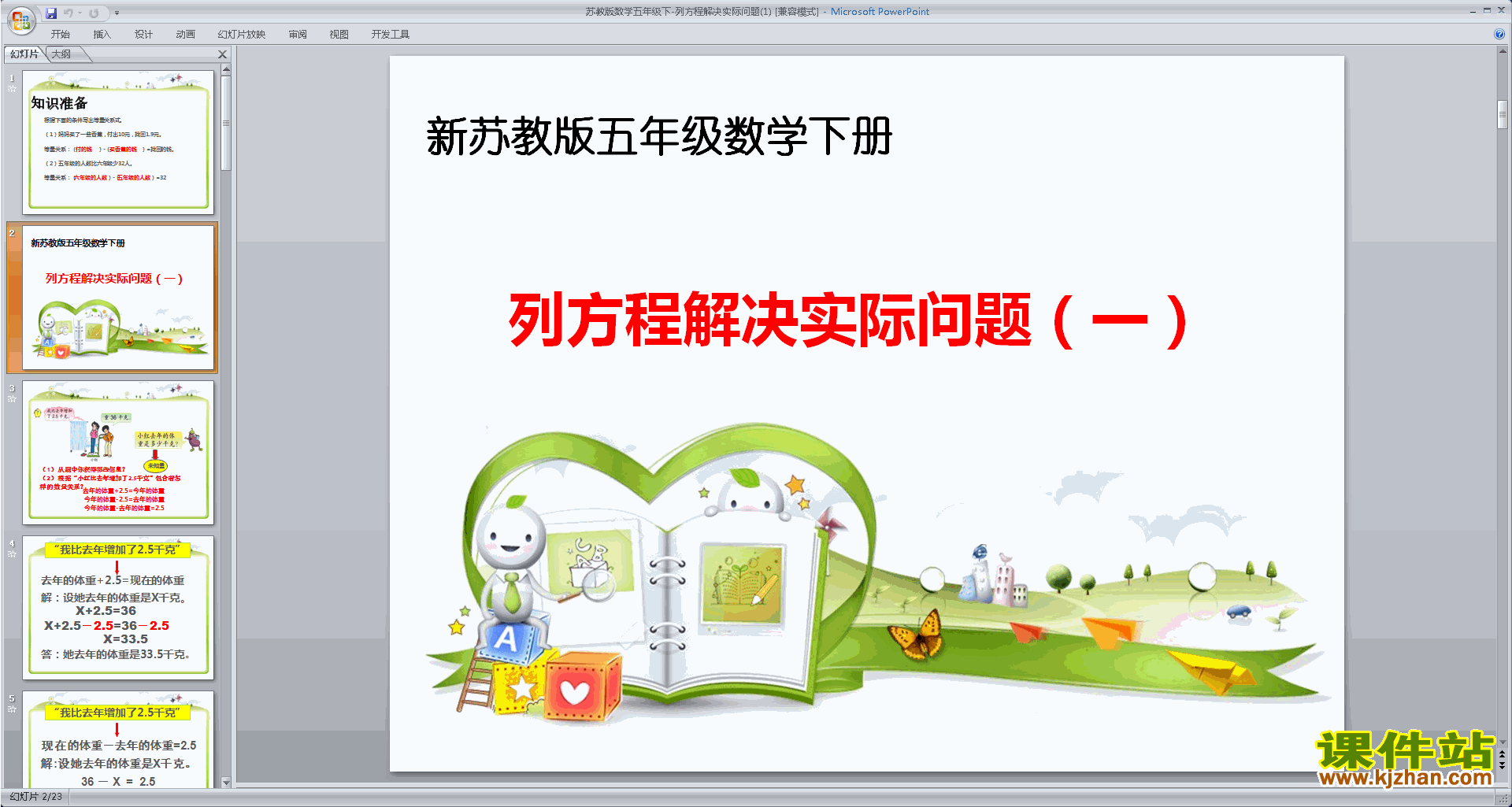 五年级下册新苏教版数学公开课列方程解决实际问题ppt课件