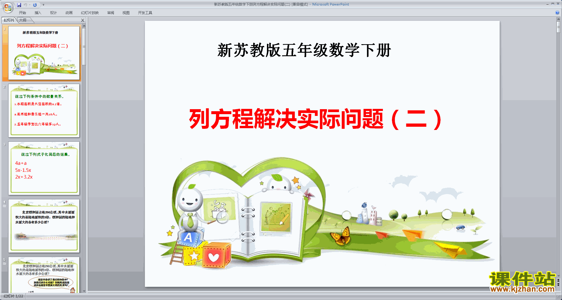 五年级下册苏教版数学列方程解决实际问题ppt课件下载