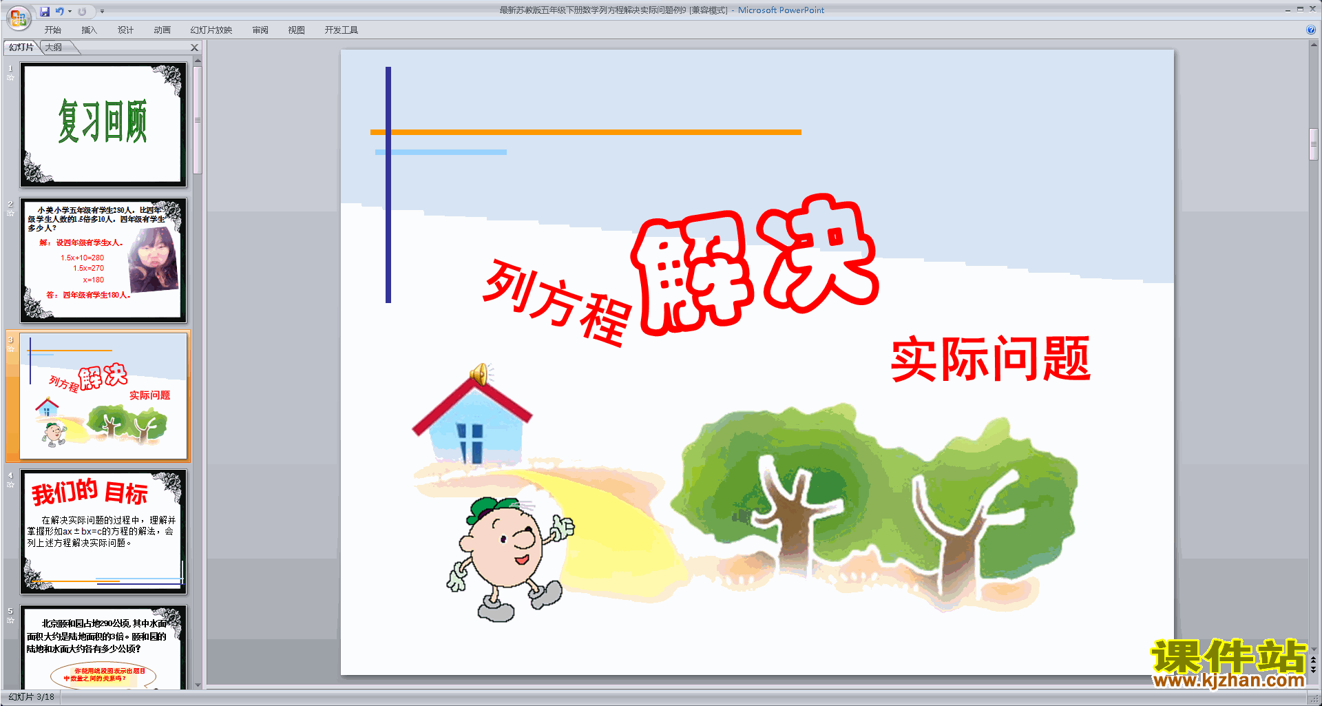 五年级下册新苏教版数学原创列方程解决实际问题ppt课件