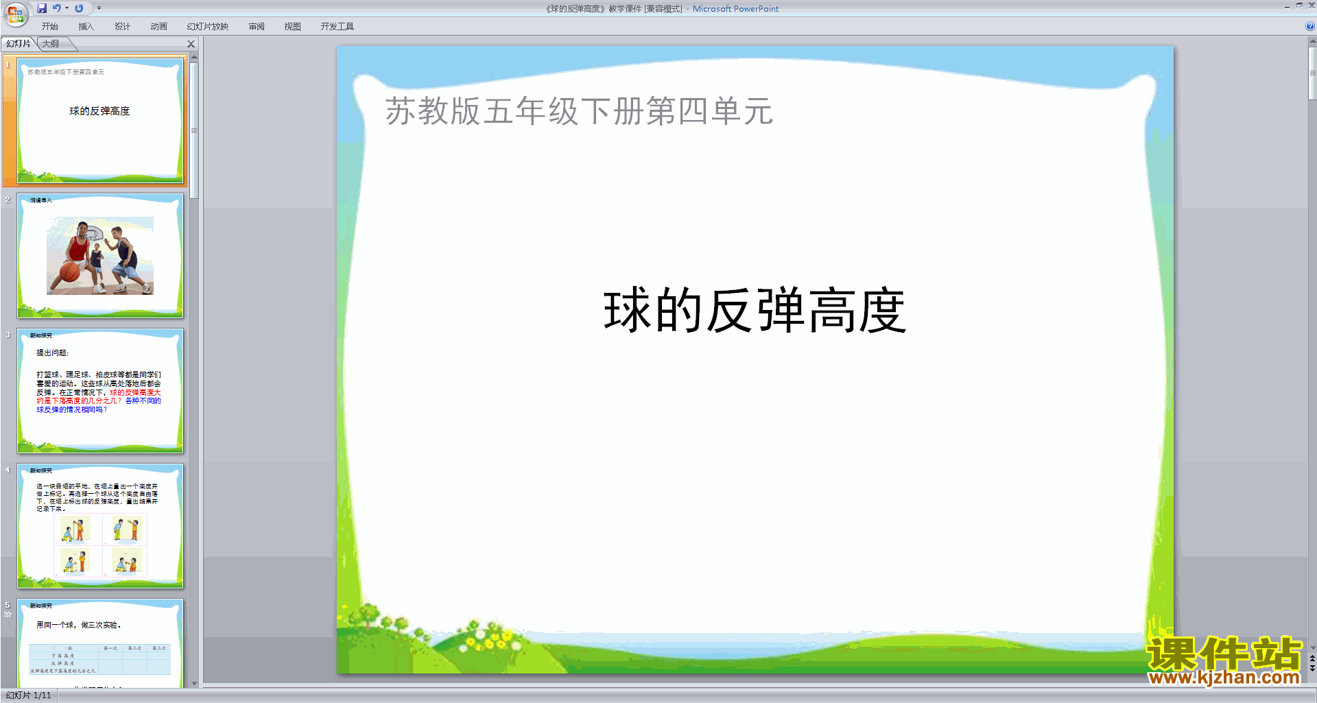 五年级下册新苏教版数学球的反弹高度ppt课件下载