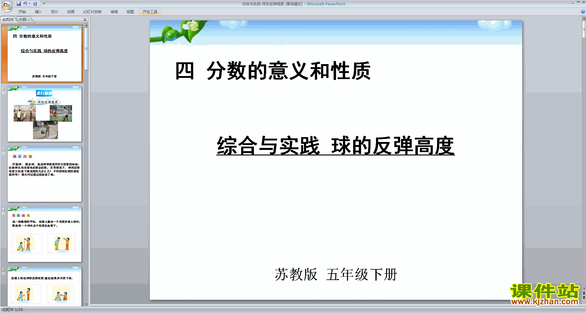 下载球的反弹高度ppt课件(五年级下册新苏教版数学)