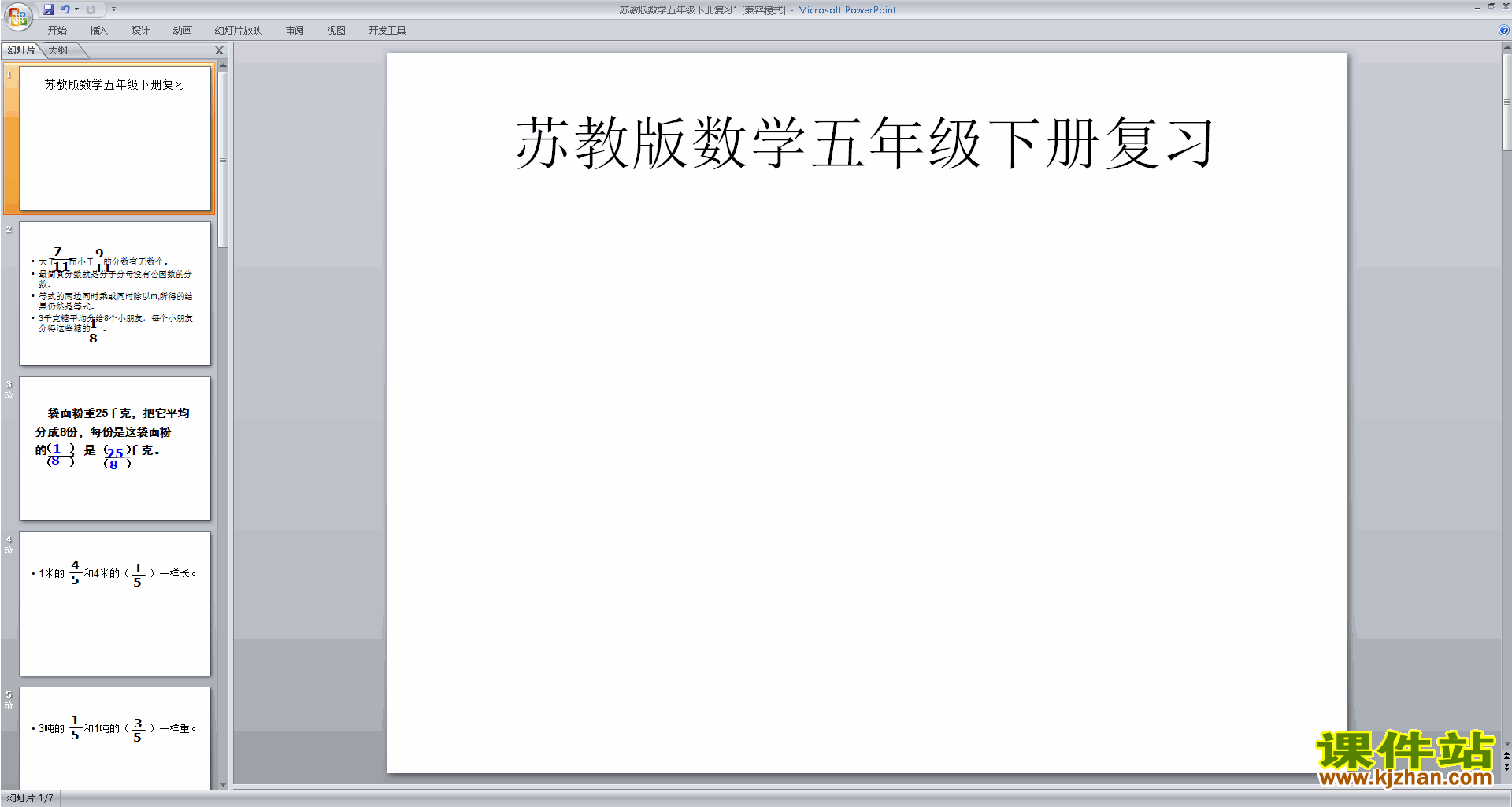 五年级下册新苏教版数学优质课数的世界ppt课件下载