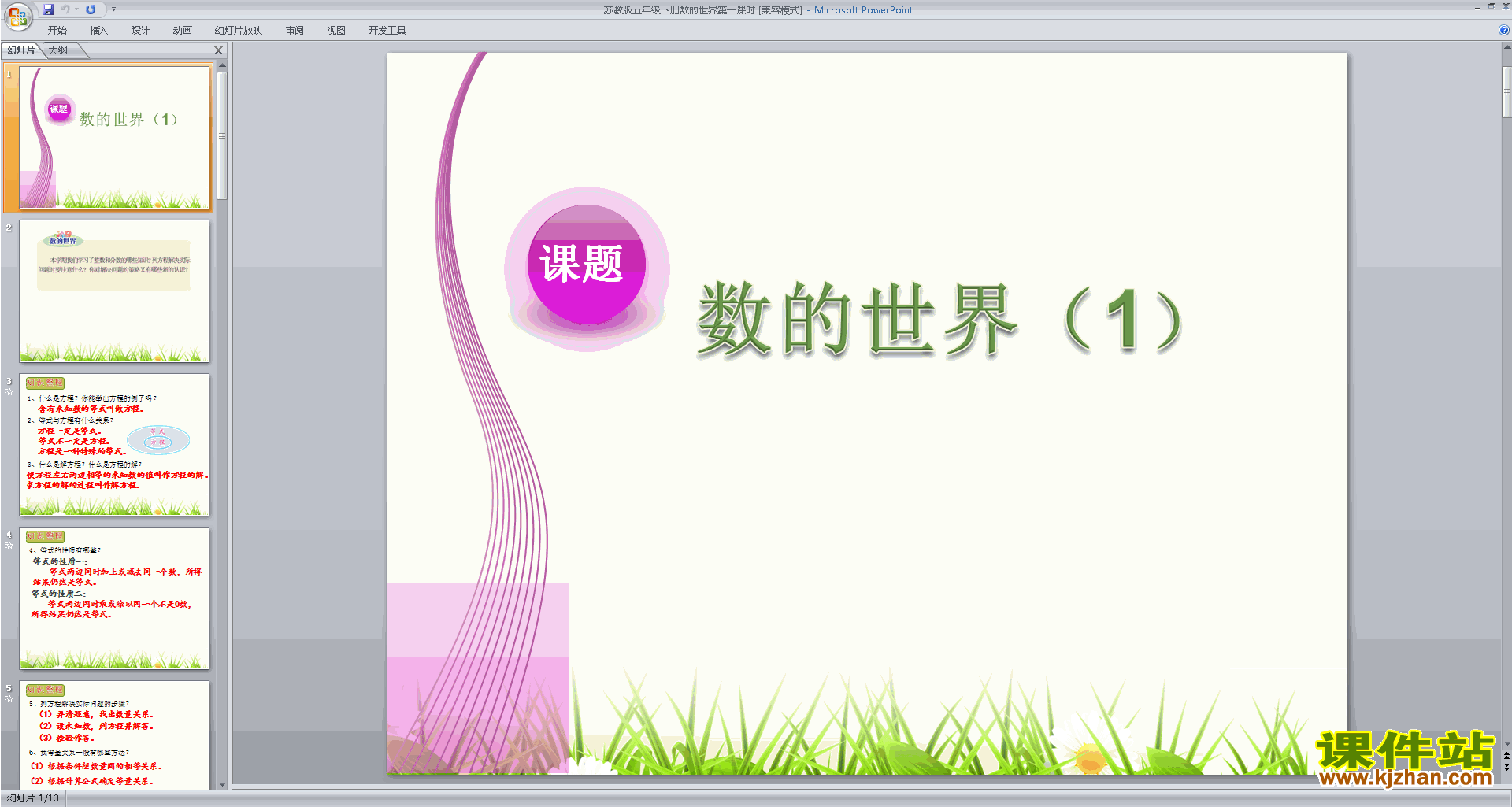 下载教学原创数的世界ppt课件(五年级下册新苏教版数学)