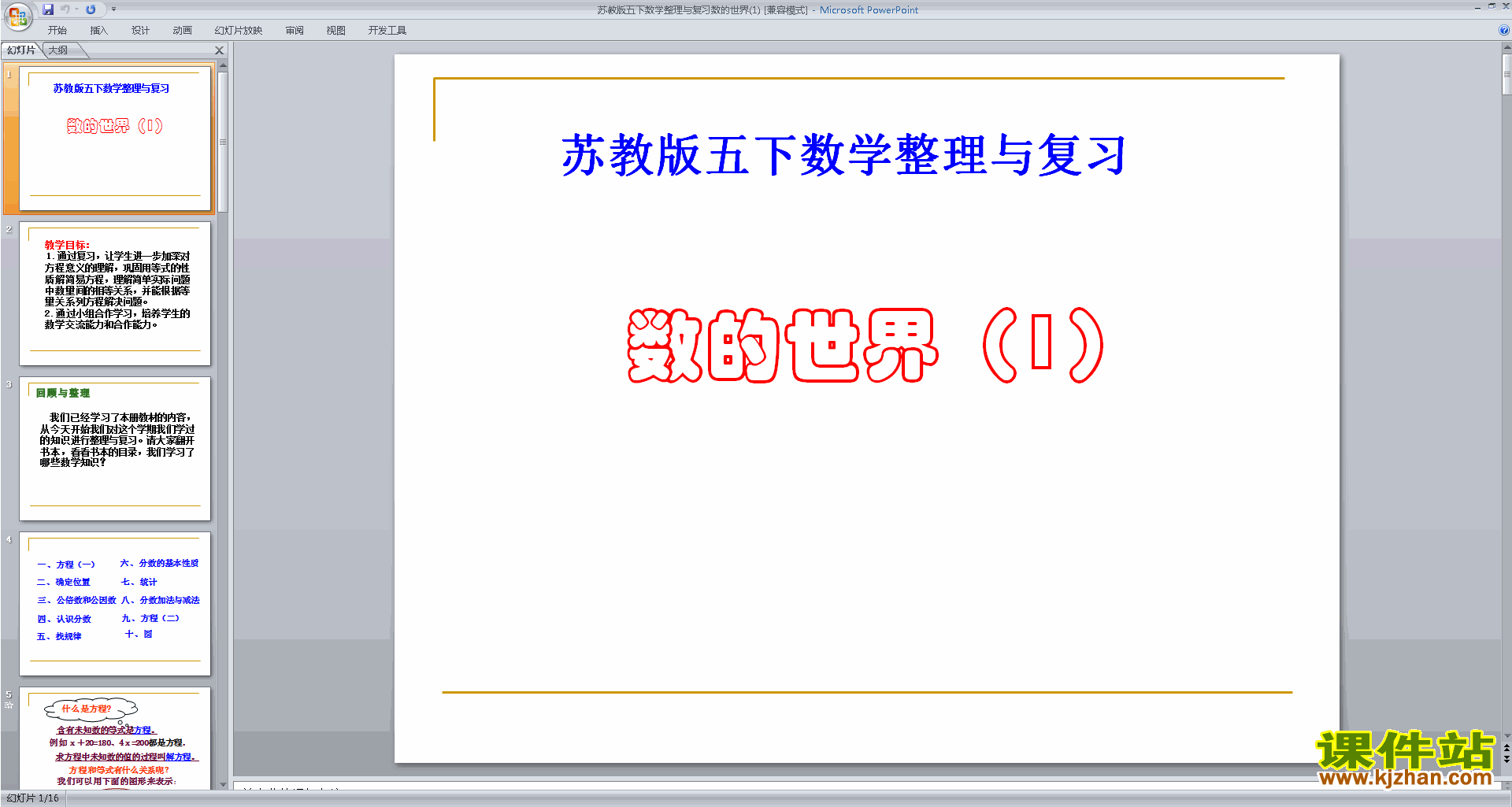 五年级下册新苏教版数学数的世界ppt课件下载