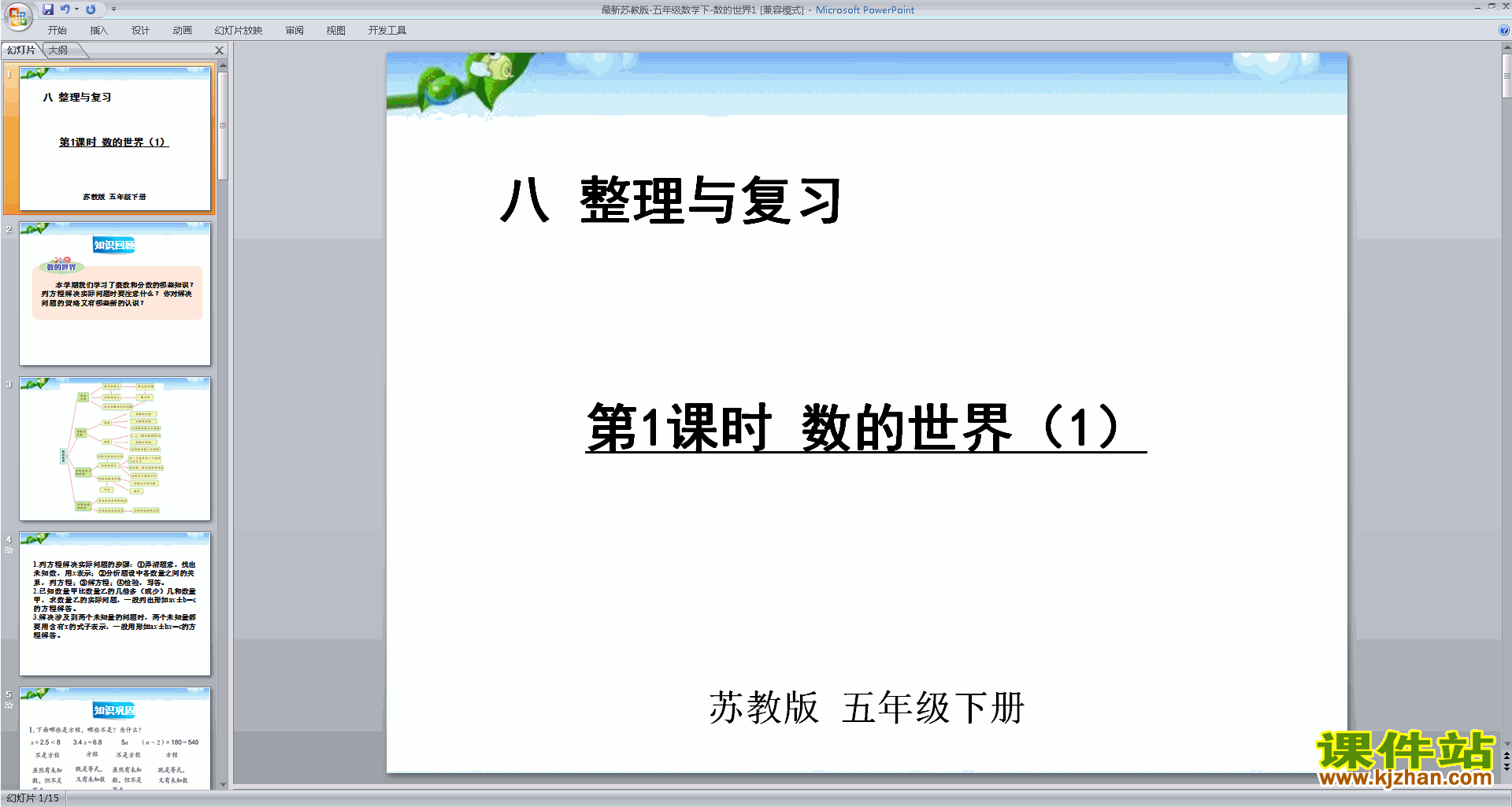五年级下册新苏教版数学精品数的世界ppt课件下载