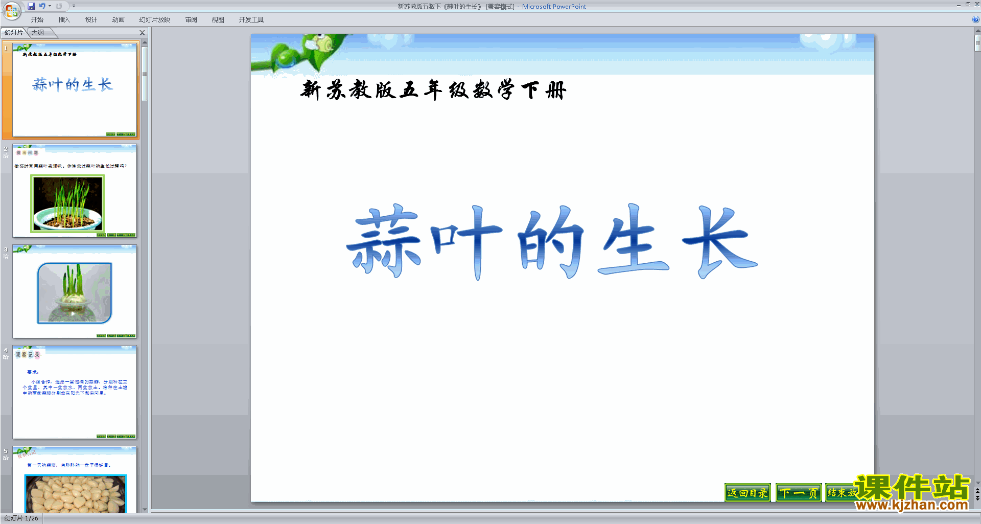下载原创蒜叶的生长ppt课件(五年级下册新苏教版数学）