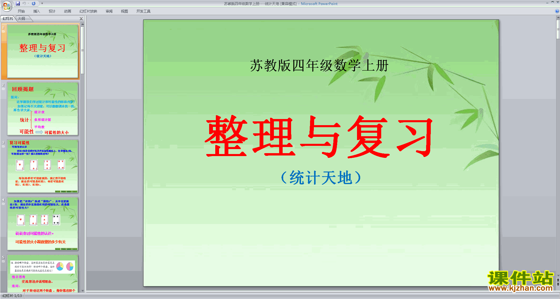 下载统计天地ppt课件(五年级下册新苏教版数学)