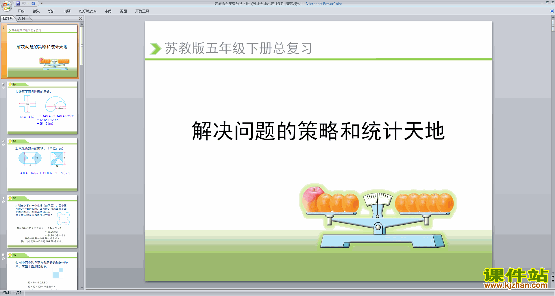 下载教学原创统计天地ppt课件(五年级下册新苏教版数学)