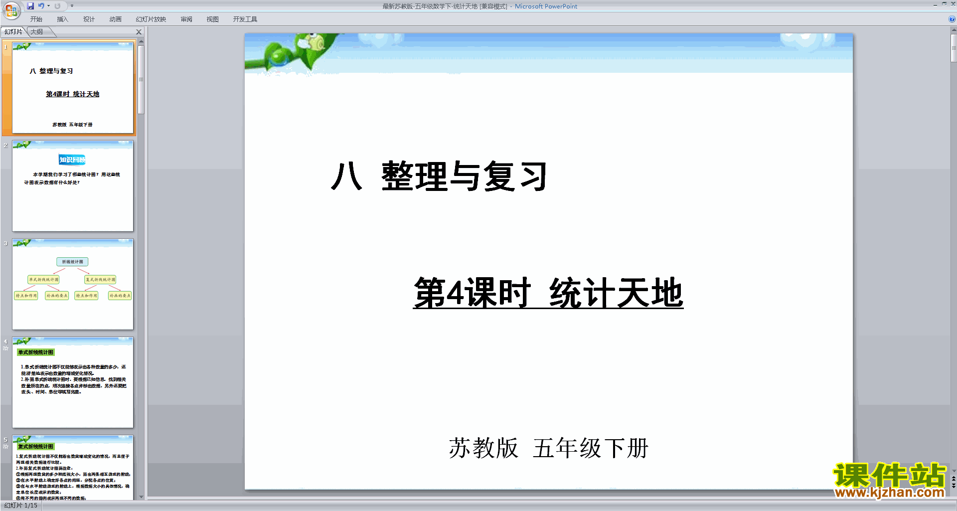 下载教研课统计天地ppt课件(五年级下册新苏教版数学)