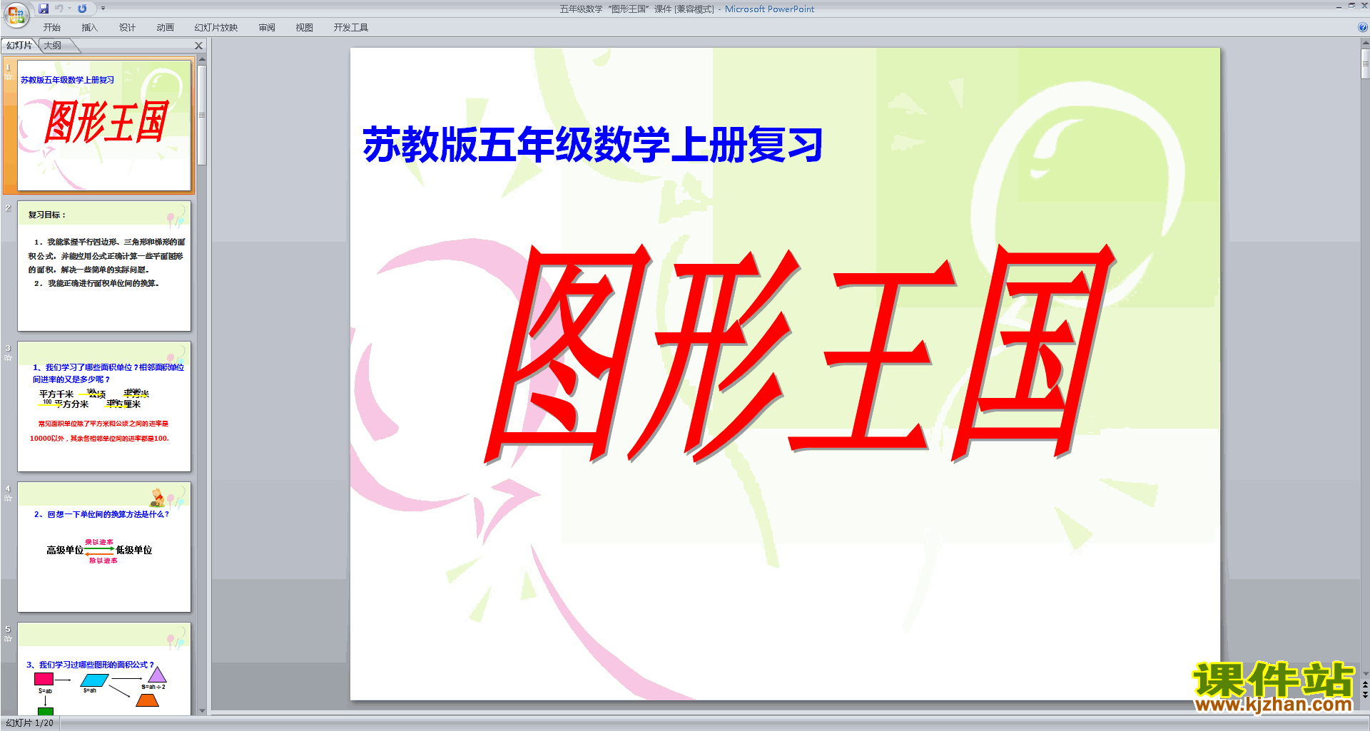 下载图形王国ppt课件(五年级下册新苏教版数学)
