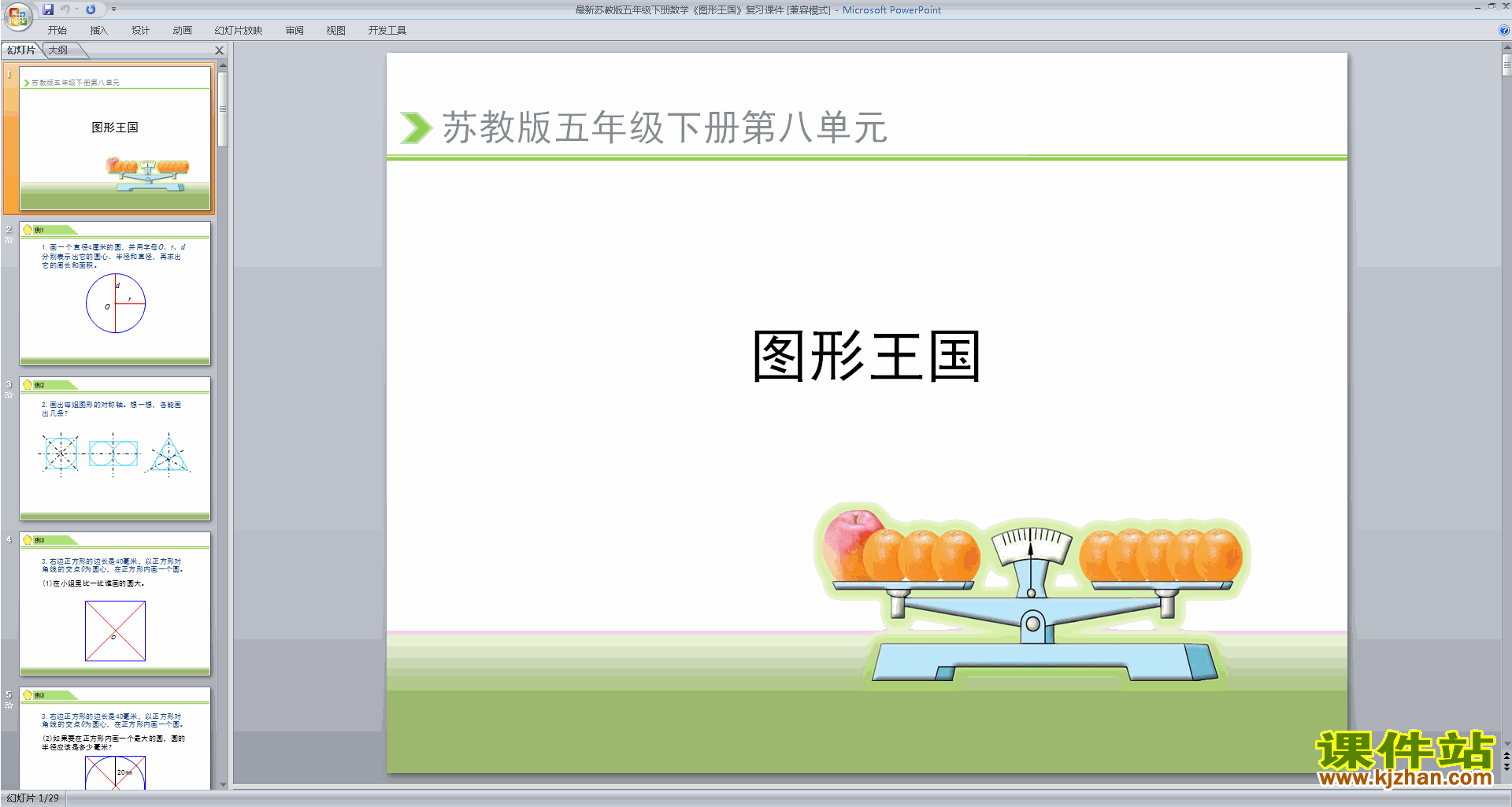 下载原创图形王国ppt课件(五年级下册新苏教版数学）