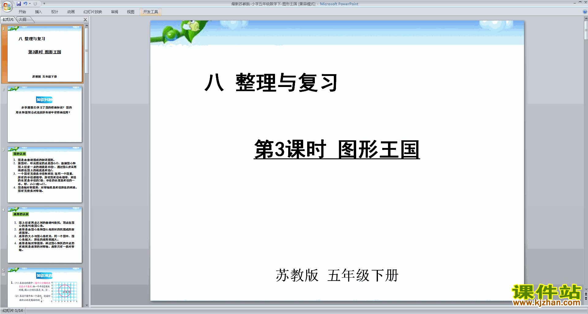 下载原创图形王国ppt课件(五年级下册新苏教版数学)