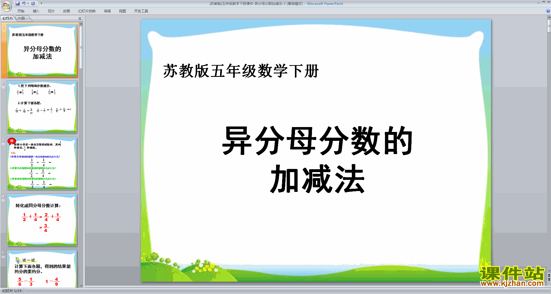 五年级下册新苏教版数学异分母分数加减法ppt课件下载