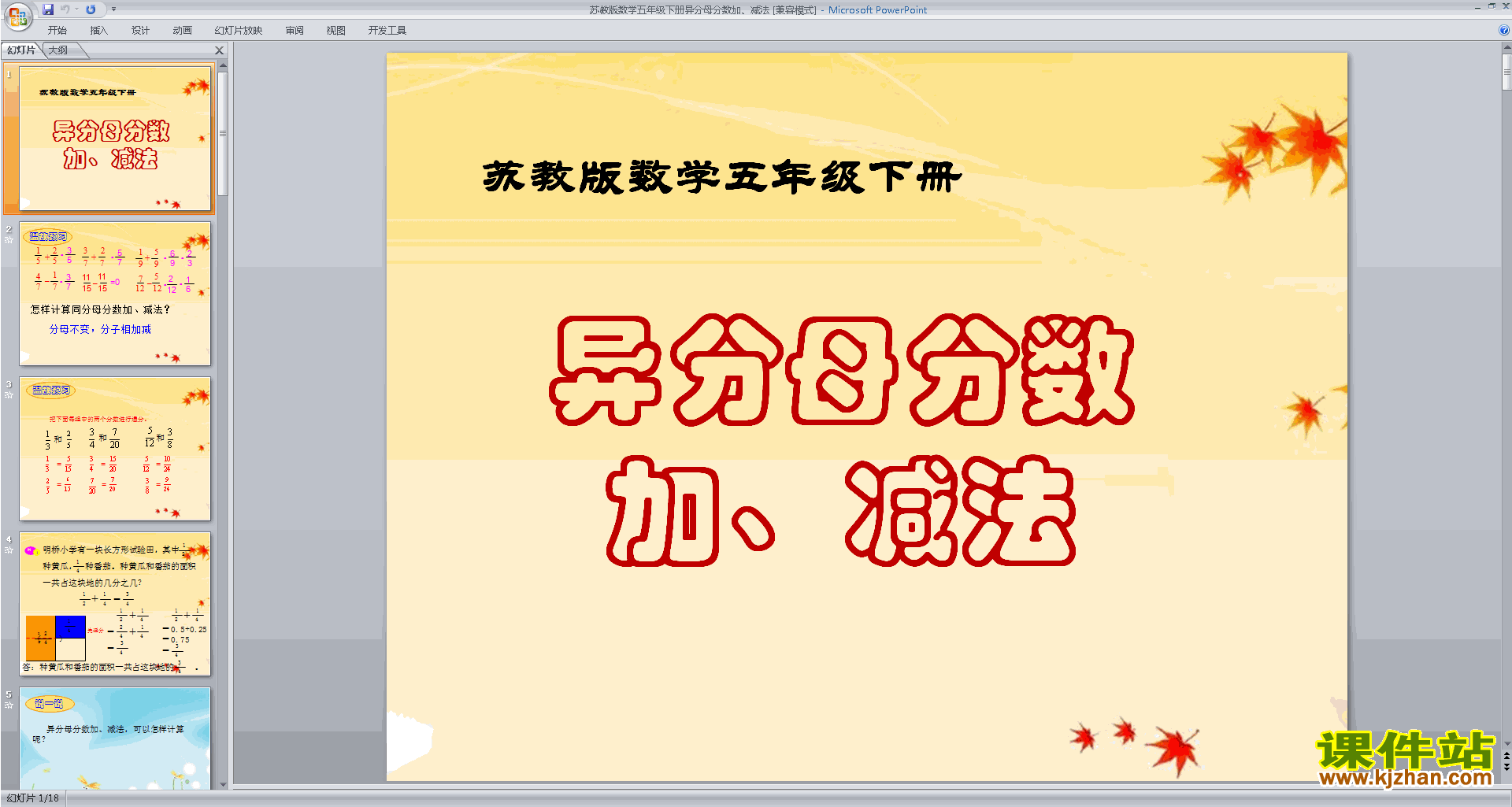 五年级下册新苏教版数学公开课异分母分数加减法ppt课件