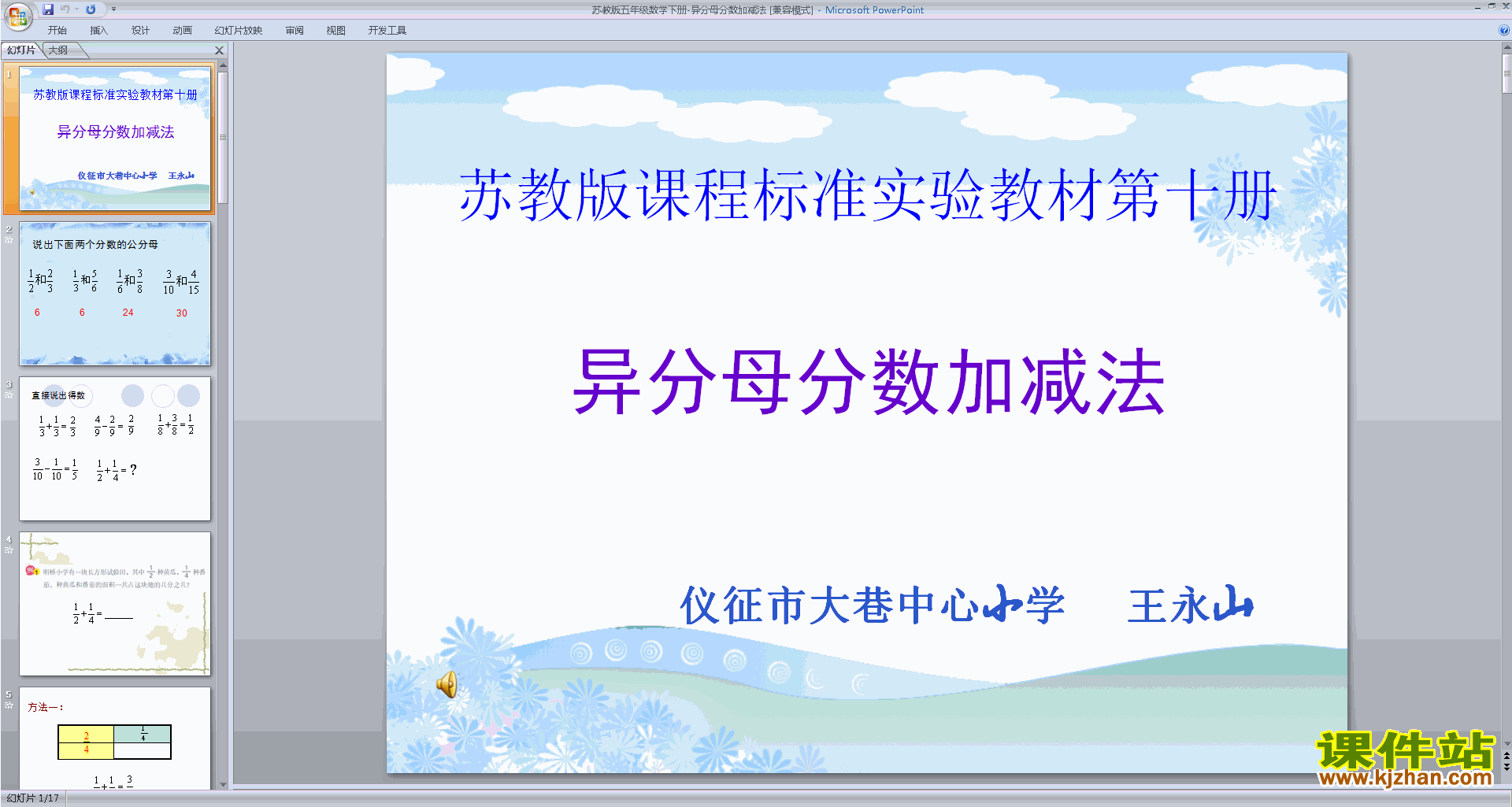 下载异分母分数加减法ppt课件(五年级下册新苏教版数学)